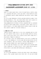 (국립농산물품질관리원 경기지원) 공무직 근로자 (농업경영체등록) 농업경영체등록 조사원 자기 소개서-1