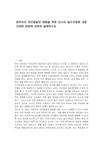 영유아의 전인발달과 배움을 위한 교사의 놀이지원에 대한 다양한 방법에 대하여 설명하시오-1