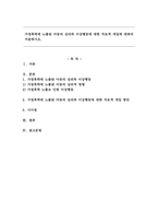 가정폭력에 노출된 아동의 심리와 이상행동에 대한 치료적 개입에 대하여 서술하시오.-1