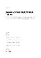 (A+)우리나라 노인의 빈곤의 이유와 현황, 이의 지원을 위한 정책을 조사하고, 이를 기반으로 빈곤문제 해결을 위한 제언을 본인의 견해로 작성-1