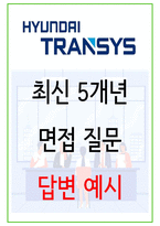 2025년 현대트랜시스 83가지 면접 질문 + 답변예시-1