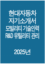 현대자동차 R&D유틸리티관리 자기소개서 - 2025년 현대자동차 모빌리티기술인력 R&D유틸리티관리 자소서 현대자동차 모빌리티기술인력 자소서 모빌리티기술인력 자기소개서-1
