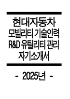 ((2025년 현대자동차 R&D유틸리티관리 자소서)) 현대자동차 모빌리티 기술인력 R&D유틸리티관리 자기소개서 현대자동차 모빌리티기술인력 자소서 모빌리티기술인력 자기소개서-1