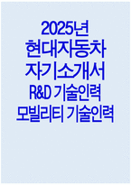 [현대자동차 R&D기술인력 자기소개서] 2025년 현대자동차 모빌리티 기술인력 R&D기술인력 자소서 현대자동차 모빌리티기술인력 자기소개서 현대차 모빌리티기술인력 자소서-1