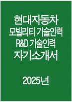 ((2025년 현대자동차 R&D기술인력 자소서)) 현대자동차 모빌리티기술인력 R&D기술인력 자기소개서 현대차 모빌리티기술인력 자소서 현대자동차 모빌리티기술인력 자기소개서-1