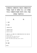 [사례관리] 사례관리의 개념과 사례관리사의 역할을 기술한 후 장애인 또는 노인 사례를 가지고 사례관리기법에 의하여 서비스 제공 과정을 기술하시오-1