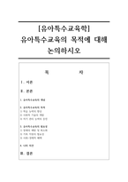 [유아특수교육학] 유아특수교육의 목적에 대해 논의하시오-1