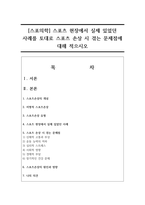 [스포의학] 스포츠 현장에서 실제 있었던 사례를 토대로 스포츠 손상 시 겪는 문제점에 대해 적으시오-1