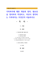 가족복지에 대한 개념과 정의, 필요성을 정리하여 작성하고, 자신이 생각하는 가족복지는 무엇인지 서술하시오-1