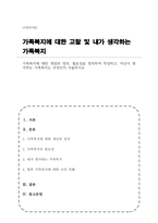 가족복지에 대한 개념과 정의, 필요성을 정리하여 작성하고, 자신이 생각하는 가족복지는 무엇인지 서술하시오-1