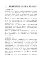 포항세명기독병원 신규간호사 자기소개서-1