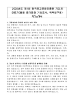 2025년도 제1회 한국유교문화진흥원 기간제 근로자(충청 종가문화 기초조사, 위촉연구원) 자기소개서-1
