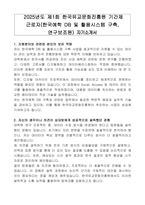 2025년도 제1회 한국유교문화진흥원 기간제 근로자(한국예학 DB 및 활용시스템 구축, 연구보조원) 자기소개서-1
