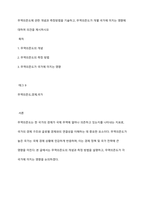 무역의존도에 관한 개념과 측정방법을 기술하고, 무역의존도가 개별 국가에 미치는 영향에 대하여 의견을 제시하시오-1