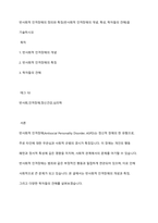 반사회적 인격장애의 정의와 특징(반사회적 인격장애의 개념, 특성, 학자들의 견해)을 기술하시오-1