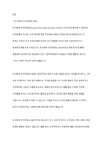 반사회적 인격장애의 정의와 특징(반사회적 인격장애의 개념, 특성, 학자들의 견해)을 기술하시오-2