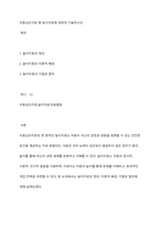 아동심리치료 중 놀이치료에 대하여 기술하시오-1