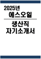 ((에스오일 자기소개서)) 2025년 에스오일 생산직 자기소개서 합격예문 에스오일 생산직 자소서 에스오일 자소서 에스오일 생산직 지원동기 에쓰오일 자기소개서 SOIL 자기소개서-1
