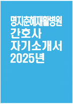 [명지춘혜재활병원 자기소개서] 2025년 명지춘혜재활병원 간호사 자소서 합격예문 명지춘혜재활병원 간호사 자기소개서 명지춘혜재활병원 간호사 지원동기 명지춘혜재활병원 자소서-1