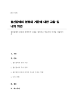 (정신건강론A+)정신장애의 분류와 관련하여 내용을 정리하고 학습자의 의견을 서술하시오-1