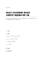 청소년기의 정신건강문제의 중요성과 문제점을 논하고 사회복지적 측면의 개입방향에 대하여 서술하시오-1