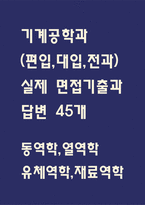 [기계공학 편입,전과,대입 면접 자료] 기계공학과 실제 면접 기출과 답변 45개 / 기계공학 편입 면접대비 면접질문과 답변 정리-1