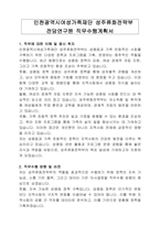 인천광역시여성가족재단 성주류화전략부 전담연구원 직무수행계획서-1