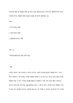 가족문제 예방 및 해결을 위해 실시하는 프로그램(부모교육, 부부교육, 결혼예비학교 등)이 가족에 미치는 영향에 대해 장점과 단점을 제시하며 토론해보시오-1