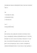 국민연금법에 의한 노령연금과 공무원연금법에 의한 연금의 기여와 연금의 차이에 대하여 기술하시오-1