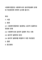 사회복지현장의 사회복지사의 윤리적딜레마 문제와 개선방안에 대하여 논의해 봅시다.-1