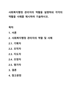 사회복지행정 관리자의 역활을 설명하되 각각의 역활을 사례를 제시하여 기술하시오.-1