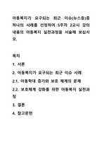 아동복지가 요구되는 최근 이슈(뉴스등)중 하나의 사례를 선정하여 5주차 2교시 강의 내용의 아동복지 실천과정을 서술해 보십시오.-1