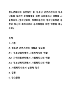 청소년복지의 실천집단 중 청소년 관련기관에서 청소년들을 둘러싼 문제해결을 위한 사회복지사 역할을 서술하시오. (청소년쉼터, 지역아동센터, 청소년복지관 등 참고 자신이 복지사로서 문제해결을 위한 역할을 중심으로)-1