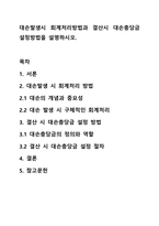 대손발생시 회계처리방법과 결산시 대손충당금 설정방법을 설명하시오.-1