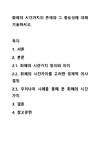 화폐의 시간가치의 존재와 그 중요성에 대해 기술하시오.-1