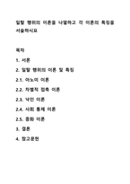 일탈 행위의 이론을 나열하고 각 이론의 특징을 서술하시요-1