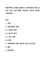 아동학대의 유형을 설명하고 피해아동에 대한 실천적 개입 프로그램을 작성하여 본인의 생각을 기술하세요-1