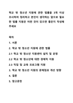 학교 밖 청소년 지원에 관한 법률을 3개 이상 조사하여 정리하고 본인이 생각하는 앞으로 필요한 법률 지원은 어떤 것이 있으면 좋은지 작성해주세요-1