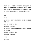 자신이 거주하는 시군구 기초자치단체에 제정되어, 현재 시행되고 있는 사회복지관련 조례2개를 찾은 후 찾은 조례의 제정 목적 및 조례 내용을 간략하게 요약 기술하고, 각 조례의 문제점과 개선방안 등에 대한 자신의 생각을 논하시오.-1