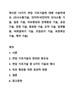 제시된 13가지 면담 기초기술에 대해 서술하세요. (의사소통기술, 언어적·비언어적 의사소통 기술, 질문 기술, 라포형성과 관계형성 기술, 공감 기술, 경청 기술, 명료화 기술, 요약 기술, 침묵활용, 바꿔말하기 기술, 초점유지 기술, 표현촉진 기술, 계약 기술)-1