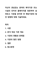 자신이 관심있는 분야의 복지기관 또는 시설의 인터넷 홈페이지를 방문하여 살펴보고 기관을 분석한 후 해당기관의 발전 방향에 대해 기술하세요.-1