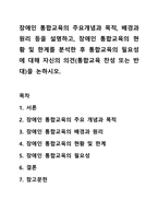 장애인 통합교육의 주요개념과 목적, 배경과 원리 등을 설명하고, 장애인 통합교육의 현황 및 한계를 분석한 후 통합교육의 필요성에 대해 자신의 의견(통합교육 찬성 또는 반대)을 논하시오.-1