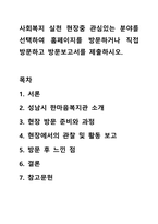 사회복지 실천 현장중 관심있는 분야를 선택하여 홈페이지를 방문하거나 직접 방문하고 방문보고서를 제출하시오.-1