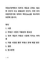 부동산정책에서 정부의 개입과 규제는 필요한 것인지 또는 불필요한 것인지, 어떤 것이 바람직한가에 대하여 팩트(fact)를 제시하여 토론해 봅시다.-1