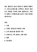 평소 몰입도가 높아 충성도가 형성된 제품이나 서비스(브랜드)를 선택하고 본인의 충성도가 형성된 이유에 대해 설명하시오. 또한 이 업체가 고객충성도를 높이기 위한 방안을 제시하시오.-1