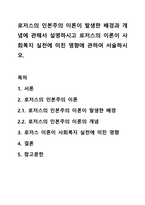 로저스의 인본주의 이론이 발생한 배경과 개념에 관해서 설명하시고 로저스의 이론이 사회복지 실천에 미친 영향에 관하여 서술하시오.-1