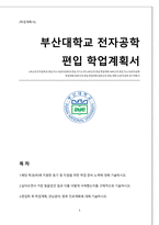 전자공학과 편입 학업계획서(부산대)-1