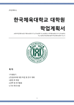 한국체육대학교 대학원 학업계획서(자기소개서)-1