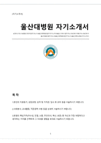 울산대학교병원 간호사 자기소개서-1