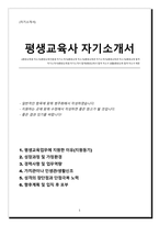 평생교육사 자기소개서(업무역량, 지원동기, 포부, 가치관 등 담았습니다. 지원하는 곳에 맞춰 수정하여 작성하시면 좋습니다)-1